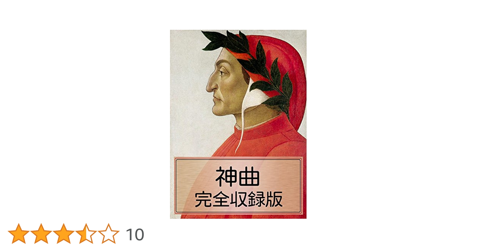 神曲 : 完全版 神曲【完全版】(ダンテ) / 古本、中古本、古書籍の通販は「日本